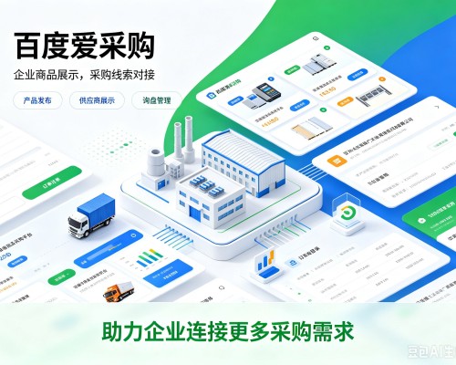 利州百度爱采购